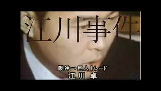 【プロ野球】1980年総集編② 新人木田快投、江川事件、タイトルホルダー紹介