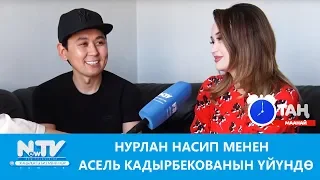 Нурлан Насип менен Асель Кадырбекованын үйүндө. Таң маанай / NewTV