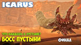 Icarus - Босс Пустыни - Что находится в биоме пустыня