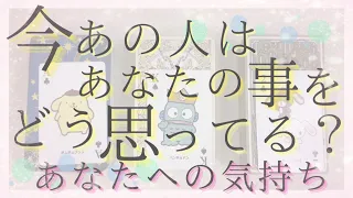 今あの人はあなたをどう思ってる？あの人のあなたへの気持ち。