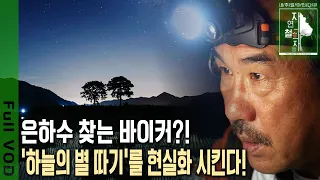 사진 한장을 위해 3~5년의 시간이 걸린다?! 기자 생활 정리하고 지리산 골짜기 빈집을 전전하며 은하수를 찾는 이유는? [자연의 철학자들 KBS 20230106 방송]