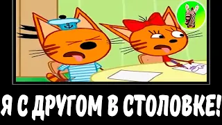 Я С ДРУГОМ В СТОЛОВКЕ! 😻 | СБОРНИК ЛЕГЕНДА №58 | МУД ТРИ КОТА ДЕМОТИВАТОР БЕЗ МАТА