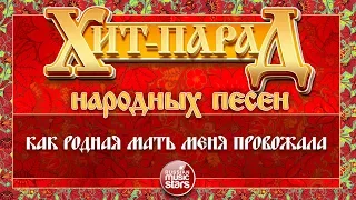 ХИТ-ПАРАД НАРОДНЫХ ПЕСЕН ❀ КАК РОДНАЯ МАТЬ МЕНЯ ПРОВОЖАЛА — МАРИНА ДЕВЯТОВА