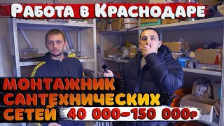 Сколько зарабатывает 💧МОНТАЖНИК САНТЕХНИЧЕСКИХ СИСТЕМ💧 в Краснодаре!