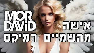 אישה מהשמיים - דיג'יי מור דוד רמיקס