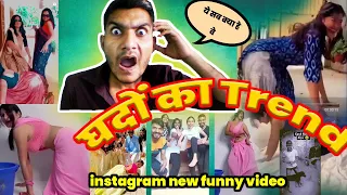 गदो वाला Trend |   New Instagram Reels | Funny Roast Video | Comedy Funny Video #newtrend #highlight