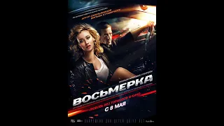 Восьмерка /фильм Алексея Учителя/ Боевик HD