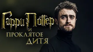 Гарри Поттер и Проклятое дитя [Обзор] / [Трейлер на русском 2]