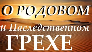 Родовые и наследственные грехи.Важно знать! Мудрость веков.