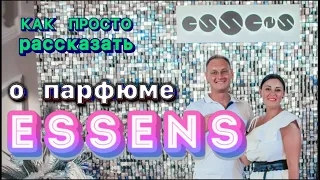 КАК ПРАВИЛЬНО ПРЕЗЕНТОВАТЬ ДУХИ ESSENS | Андрей Комаров