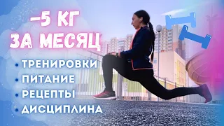 ДНЕВНИК ПОХУДЕНИЯ: -5 кг за месяц | питание | спорт | дисциплина | как похудеть к лету