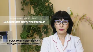 Що таке псоріаз? Види, симптоми і причини захворювання. Методи лікування в Consilium Medical