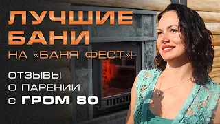 ТЕХНО ЛИТ на БАНЯ ФЕСТ || ОТЗЫВЫ гостей о парении с печью ГРОМ 80 || Чугунная ПЕЧЬ самая лучшая ||