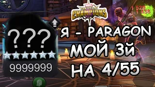 Я - PARAGON | МОЙ 3й НА 4/55 ЧЕМПИОН | Marvel: Contest of Champions