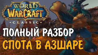 ФАРМ ЗОЛОТА! ПОЛНЫЙ РАЗБОР ФАРМ СПОТА В АЗШАРЕ В WOW CLASSIC