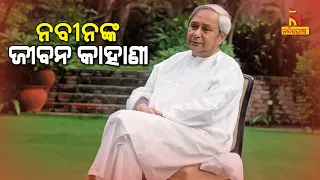 Life Turning Point Of Odisha CM Naveen Patnaik, From Author To Politician | NandighoshaTV