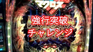 【Pフィーバーマクロスフロンティア5】強行突破チャレンジ