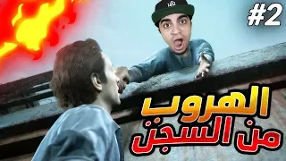 أنشارتد 4 : نهاية لص | هربت من السجن مع اخوي 😱🔥 | Uncharted 4