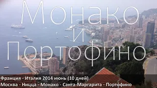 Франция - Италия (Monaco - Portofino). Впечатления о городах не спеша, шаг-за-шагом.