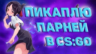 ПИКАПЛЮ ПАРНЕЙ В CS:GO