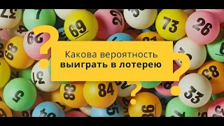 Возможно ли стать миллионером в Русское лото и  какова вероятность выигрыша в подобные ей лотереи.