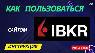 #IBKR #interactivebrokers 🎓INTERACTIVE BROKERS, КАК ПОЛЬЗОВАТЬСЯ САЙТОМ | ПОДРОБНАЯ ИНСТРУКЦИЯ