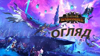 Огляд Total War Warhammer 3 | Чи варта гра уваги? | Ураїнською