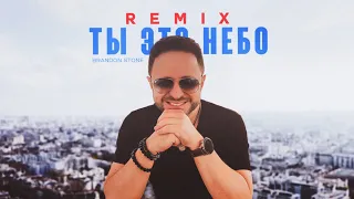 "ТЫ ЭТО НЕБО REMIX" BRANDON STONE (Брендон Стоун) Mood Video