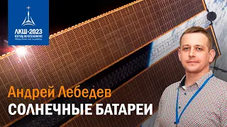 Андрей Лебедев — Солнечные батареи