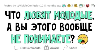 Молодежь ЭТО обожает, а Я НЕ ПОНИМАЮ