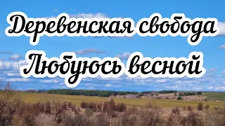 Деревенская свобода 🏠 Любуюсь весной 🌱