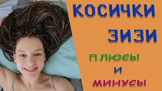 Вся правда про косички зизи! Плюсы и минусы косичек зизи.