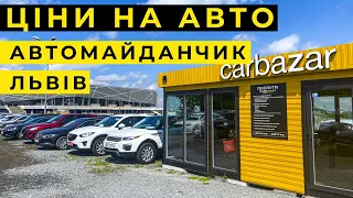 Ціни на авто 20.07.23 автомайданчик Львів - КАРБАЗАР