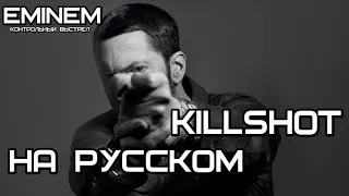 Eminem - KILLSHOT (КОНТРОЛЬНЫЙ ВЫСТРЕЛ) (Русские субтитры / перевод / rus sub)