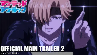 アニメ『アンデッドアンラック』メインPV第2弾／Undead Unluck | Official Main Trailer２