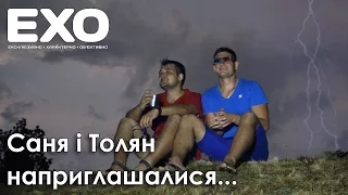 Саня і Толян наприглашались...