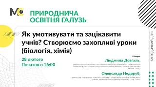 Як умотивувати та зацікавити учнів? Створюємо захопливі уроки (біологія, хімія)