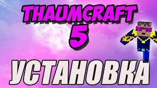 Как установить Thaumcraft 5 на Minecraft 1.8.9