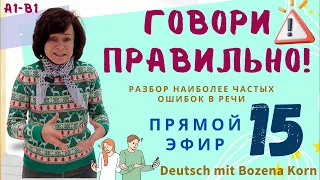 🇩🇪 Наиболее часто встречающиеся ошибки в немецком практически всех изучающих