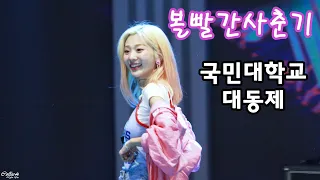 190515 볼빨간사춘기 4K 풀캠 (BOL4 Fullcam + Eng sub) @국민대학교 대동제