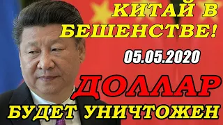 ЦЕЛЬ №1 - УНИЧТОЖЕНИЕ ДОЛЛАРА! 05.05.2020 Китай жестко отвечает штатам