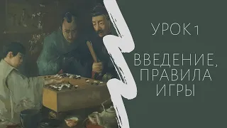 Игра го для начинающих. Урок 1. Введение, правила игры