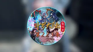 《斗罗大陆》有声小说 第229集:啸天斗罗