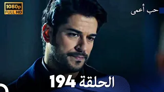 حب أعمى الحلقة 194 (Arabic Dubbed)