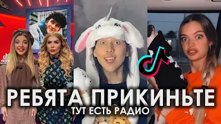 РЕБЯТА ПРИКИНЬТЕ ТУТ ЕСТЬ РАДИО TIK TOK ПОДБОРКА | РЕБЯТА, ПРИКИНЬТЕ, ТУТ ЕСТЬ РАДИО ПОДБОРКА ТИКТОК