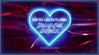 Ivan ART feat. Alena Palagina - Холодное сердце (Storm DJs Remix) | Official Audio