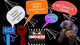 Грехо обзор:"Мстители, война бесконечности", но только прозвища Таноса. Грехо обзор @KINOKOS