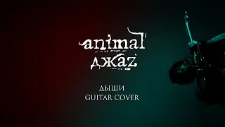ANIMAL ДЖАZ - ДЫШИ (GUITAR COVER)