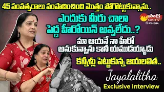 Actress Jayalalitha Exclusive Interview with Journalist Swapna | Rudramkota | @SakshiTVCinema