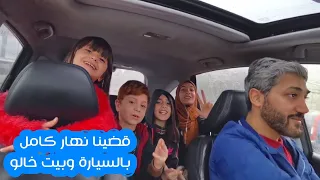 قضينا يوم شتوي بالسيارة و ببيت خالو 😍🥶 - احترق الخشب بالبيت 😱😭🔥